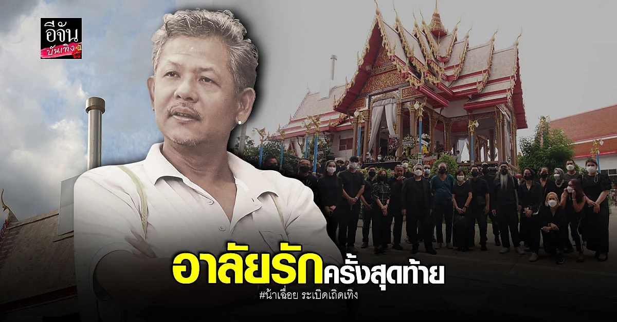 เพื่อนๆร่วมส่ง น้าเฉื่อย กอบโชค ครั้งสุดท้าย