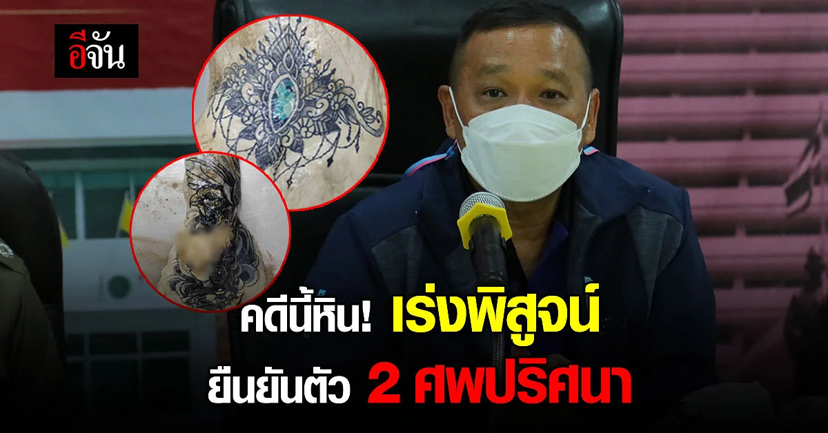 คดีหิน! ตำรวจประชุมเครียด เร่งตรวจสอบ ยืนยันตัว 2 ศพนิรนาม