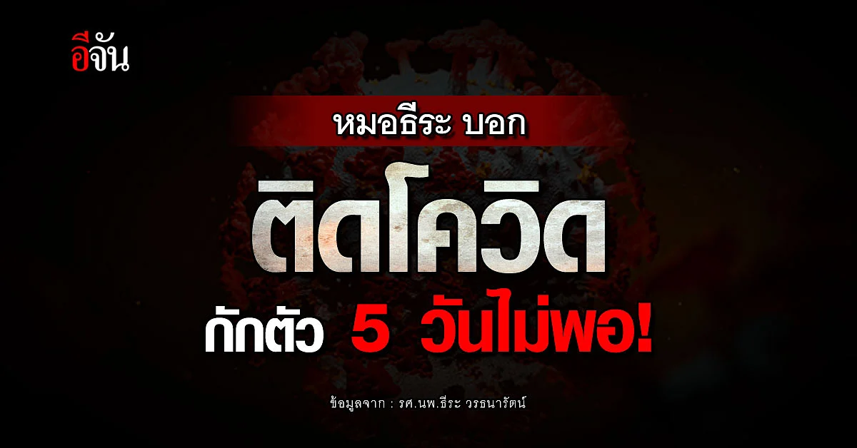 หมอธีระ เผย ติดโควิด กักตัว 5 วันไม่พอ