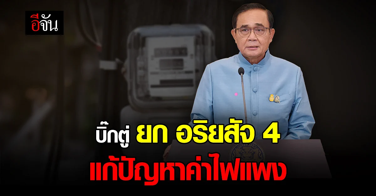 แก้ได้จริงไหม? บิ๊กตู่ ยกอริยสัจ 4 แก้ปัญหาค่าไฟขึ้น