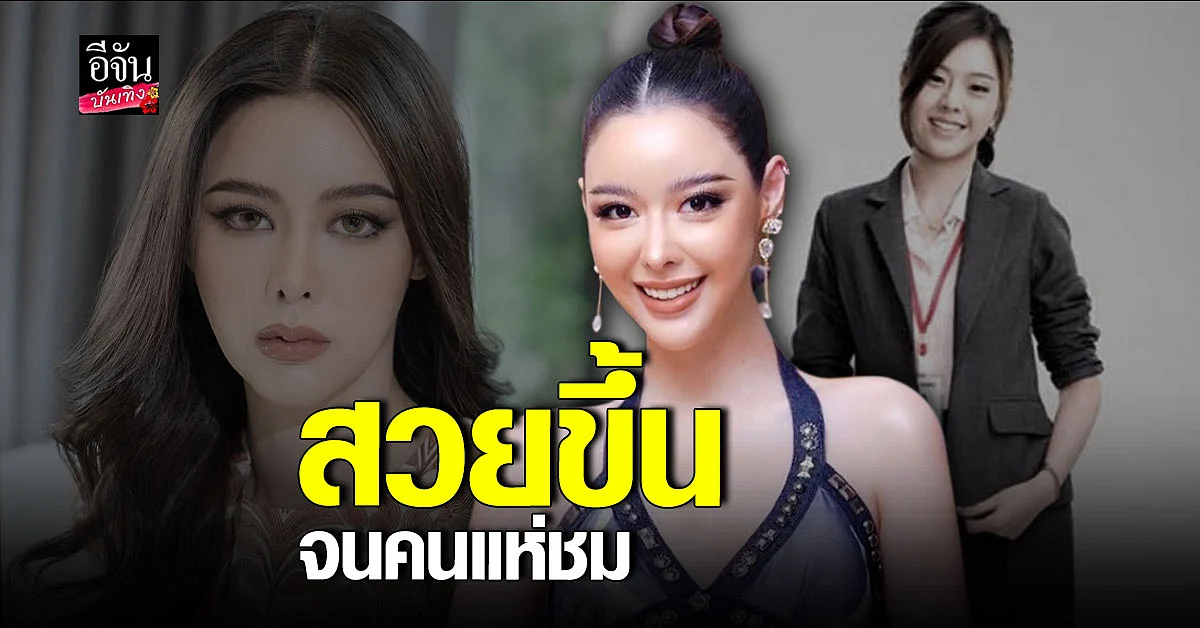 ไอซ์ ปรีชญา สวยขึ้นจนจำแทบไม่ได้!