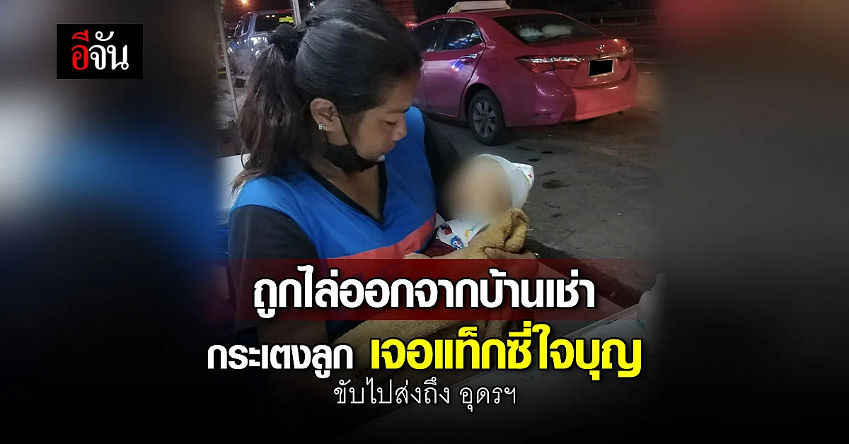 แท็กซี่ใจหล่อ ขับรถ 12 ชม. ส่ง 3 ชีวิต ที่อุดรฯ ไม่คิดเงินค่าโดยสาร