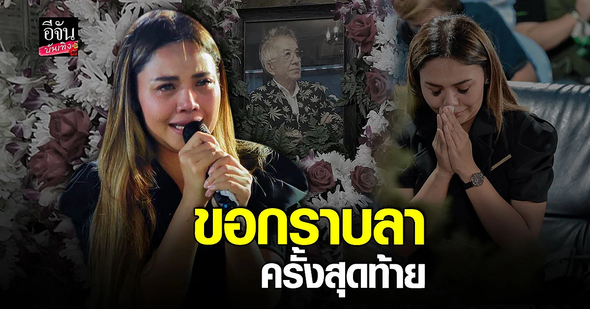 ตั๊กแตน ชลดา สุดเศร้า ผู้จัดการคนแรก จากไปอย่างไม่มีวันกลับ