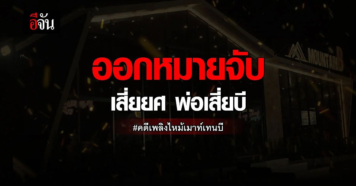 ออกหมายจับ “เสี่ยยศ” พ่อเสี่ยบีเจ้าของผับเมาท์เทนบี
