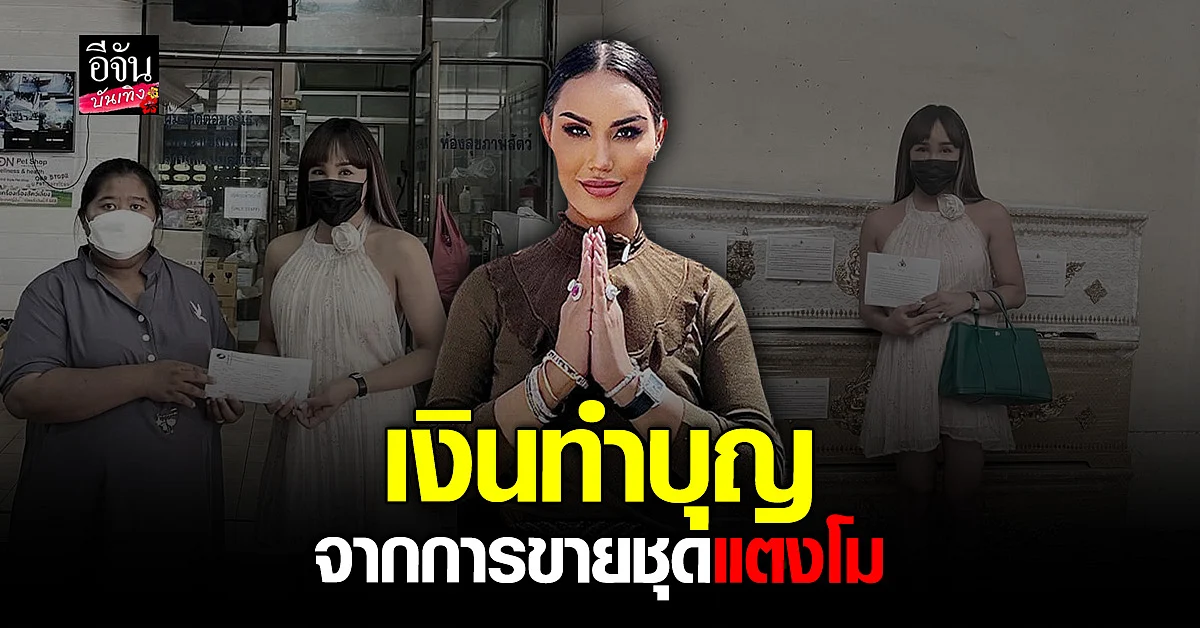 แอนนา นำเงินหลังขายชุด แตงโม ไปทำบุญครบรอบ 6 เดือนของการจากไป