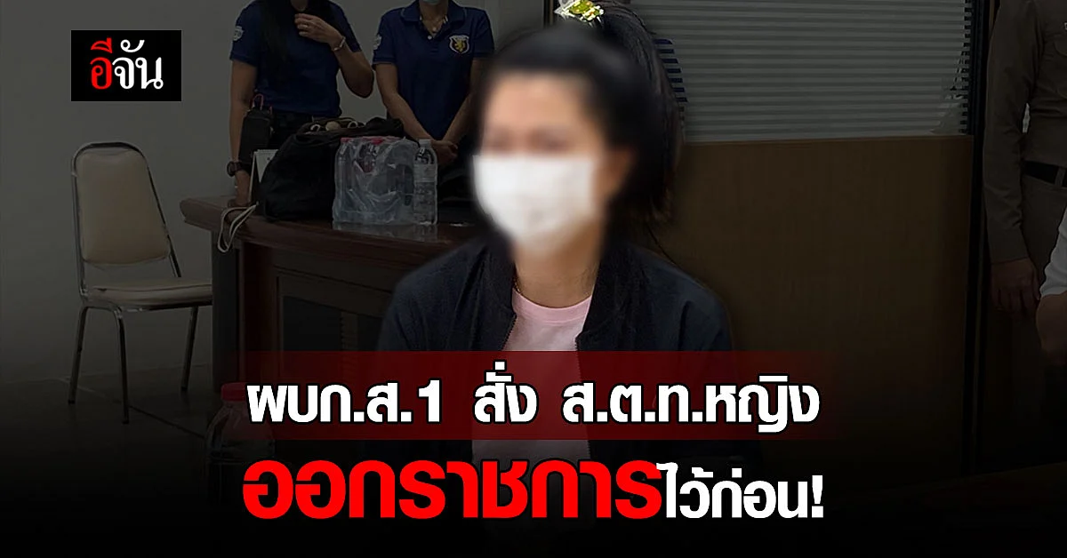 ออกจากราชการไว้ก่อน! เจ๊นุช ส.ต.ท. ทำร้ายทหารรับใช้