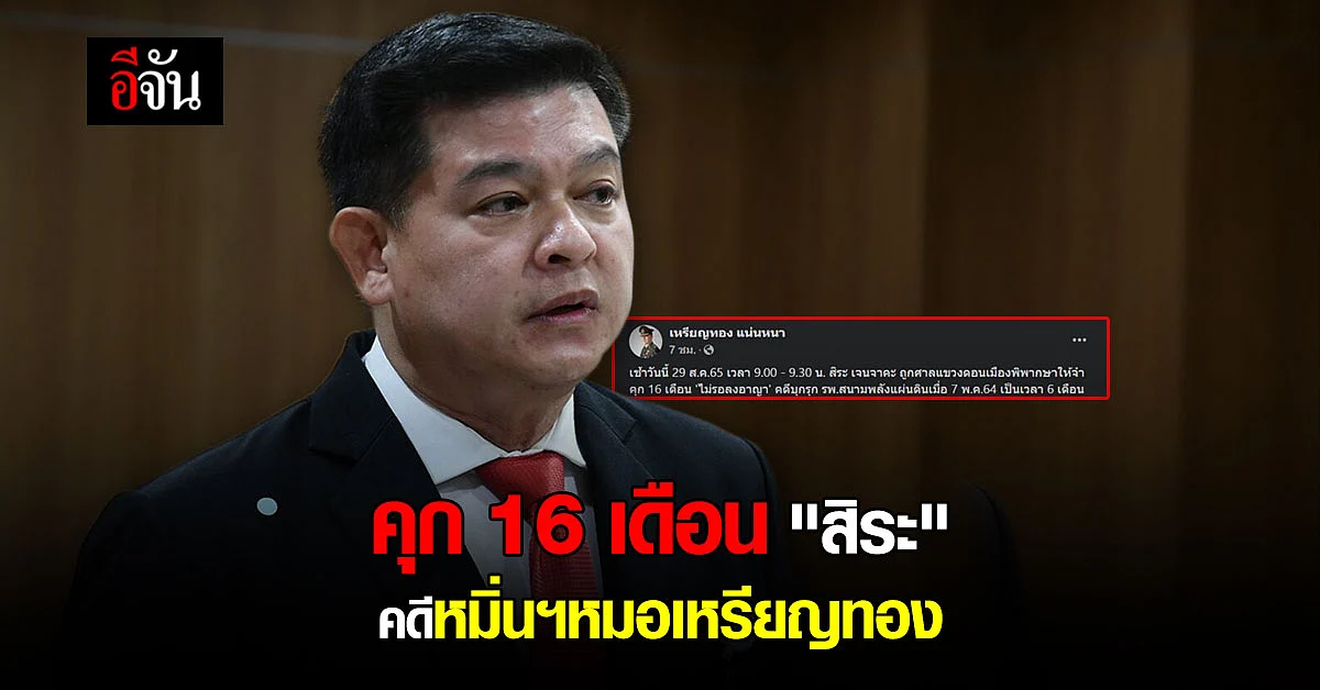 ศาลแขวงดอนเมือง พิพากษาจำคุก 16 เดือน สิระ คดีหมิ่นประมาท หมอเหรียญทอง