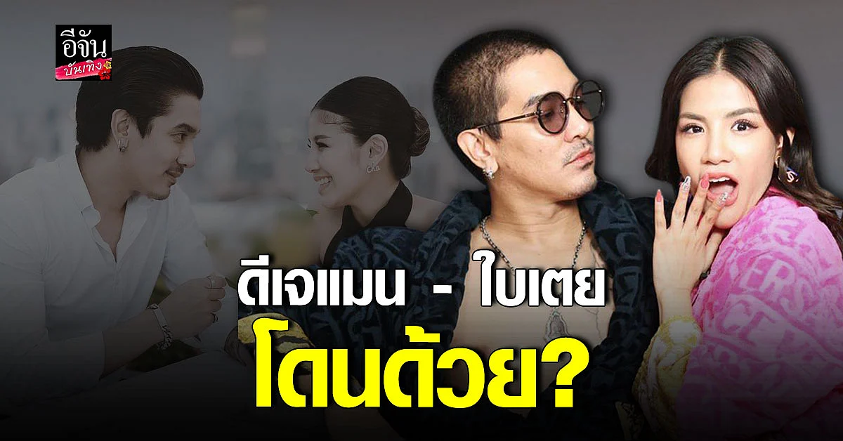 อัยการคดีพิเศษสั่งDSIเรียก ดีเจแมน - ใบเตยพร้อมพวก สอบสวนเพิ่มเติม