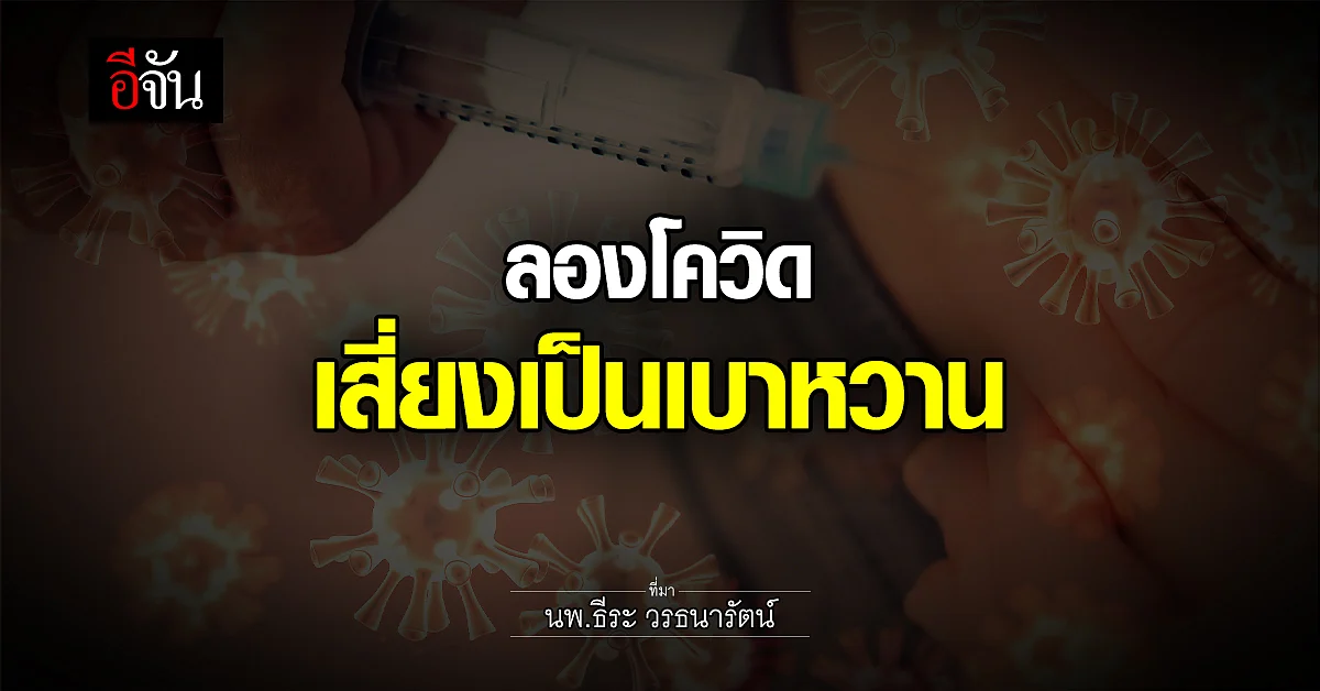 นพ.ธีระ ชี้ ลองโควิด เสี่ยงโรคเบาหวานทั้งเด็กและผู้ใหญ่