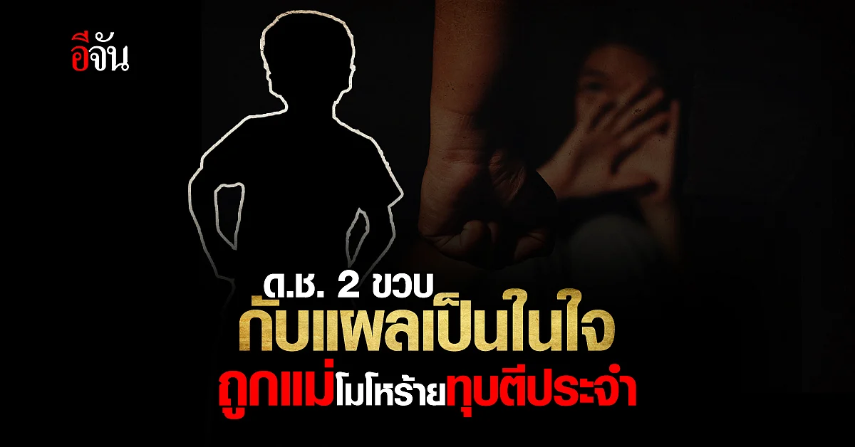 ชาวบ้านทนไม่ไหว! ร้องปวีณา แม่โมโหร้ายทุบตีลูก 2 ขวบประจำ