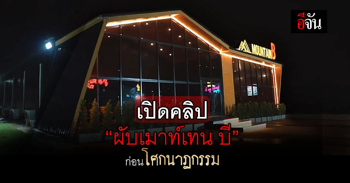 เปิดคลิป "ผับเมาท์เทน บี" สุดหรู ก่อนโศกนาฏกรรม ไฟไหม้ผับชลบุรี