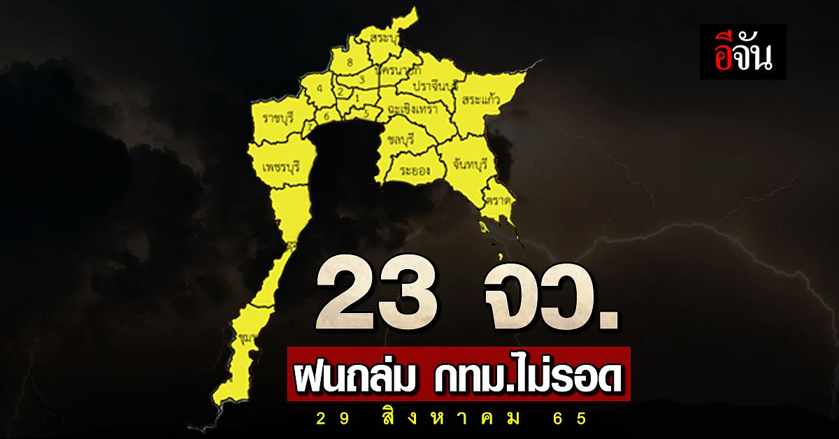 รีบมือให้ดี! สภาพอากาศวันนี้ (29 ส.ค. 65) อุตุฯ เผย 23 จังหวัด ฝนถล่ม