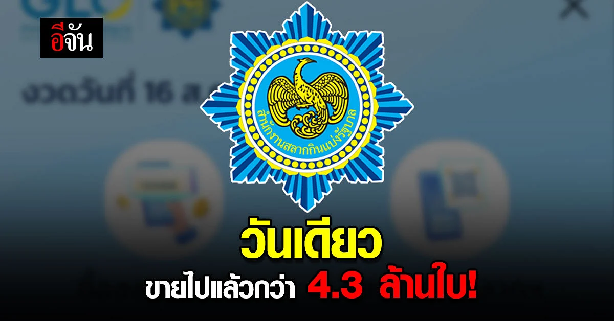 สำนักงานสลากกินแบ่งรัฐบาล ขาย สลากดิจิทัล ไปแล้วกว่า 4.3 ล้านใบ!