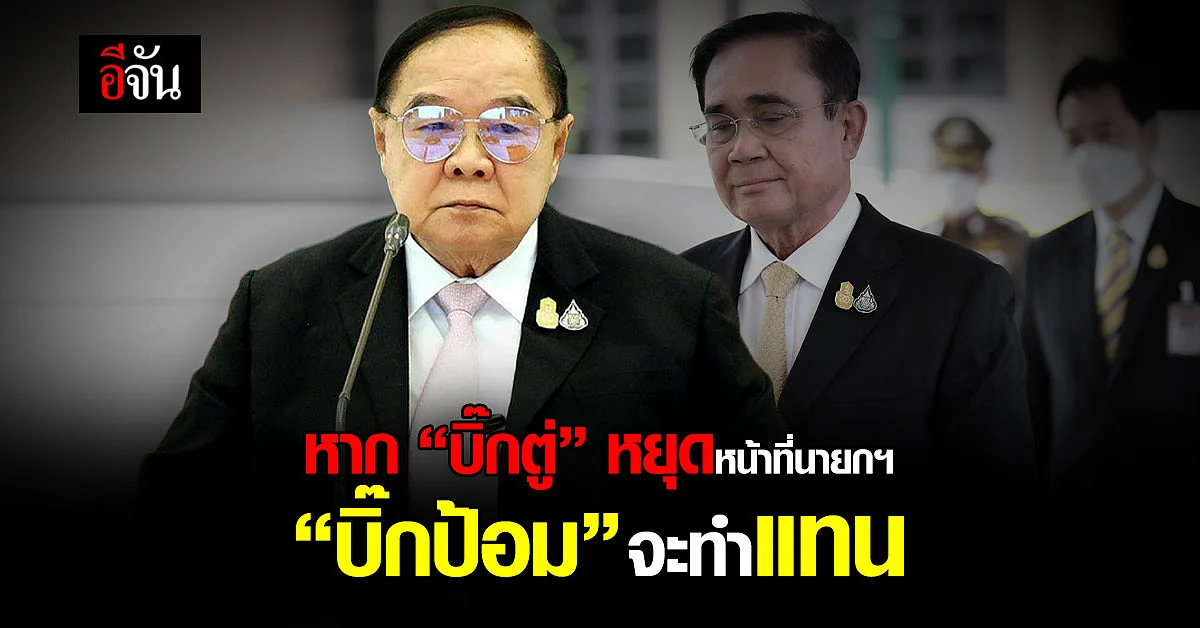 วิษณุ ชี้ หาก “บิ๊กตู่” หยุดหน้าที่นายกฯ “บิ๊กป้อม” จะทำแทน