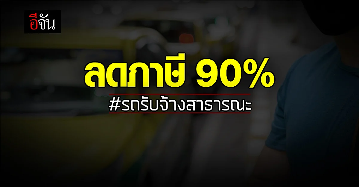 แท็กซี่-วินมอเตอร์ไซค์ ยิ้มออก ครม. อนุมัติ ลดภาษี ประจำปี ถึง 90%