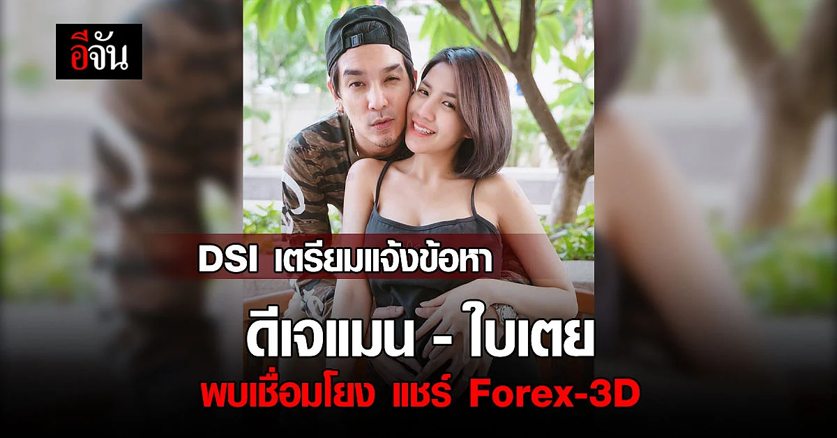 Forex-3D แผงฤทธิ์ DSI จ่อแจ้งข้อหาเพิ่ม 16 คน มีชื่อ ดีเจแมน - ใบเตย