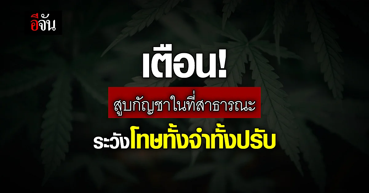 ย้ำ! สูบกัญชา ในที่สาธารณะผิดกฎหมาย