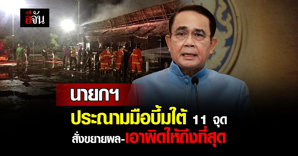 นายกฯ สั่งขยายผลบึ้มใต้ 11 จุด เอาผิดให้ถึงที่สุด