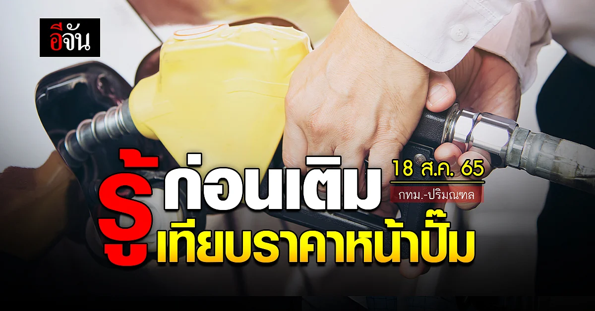 ราคาน้ำมันวันนี้ พฤหัสบดี 18 สิงหาคม 2565