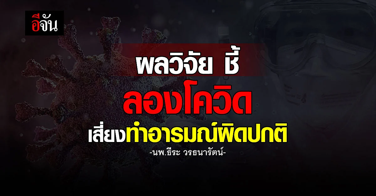 นพ.ธีระ เผยวิจัยต่างประเทศ ชี้ลองโควิด เสี่ยงทำอารมณ์ผิดปกติ