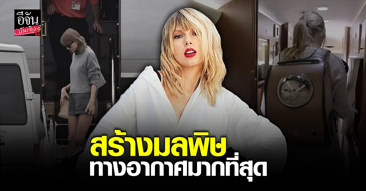 เทย์เลอร์ สวิฟต์ สร้างผลพิษจากการบินมากที่สุด?