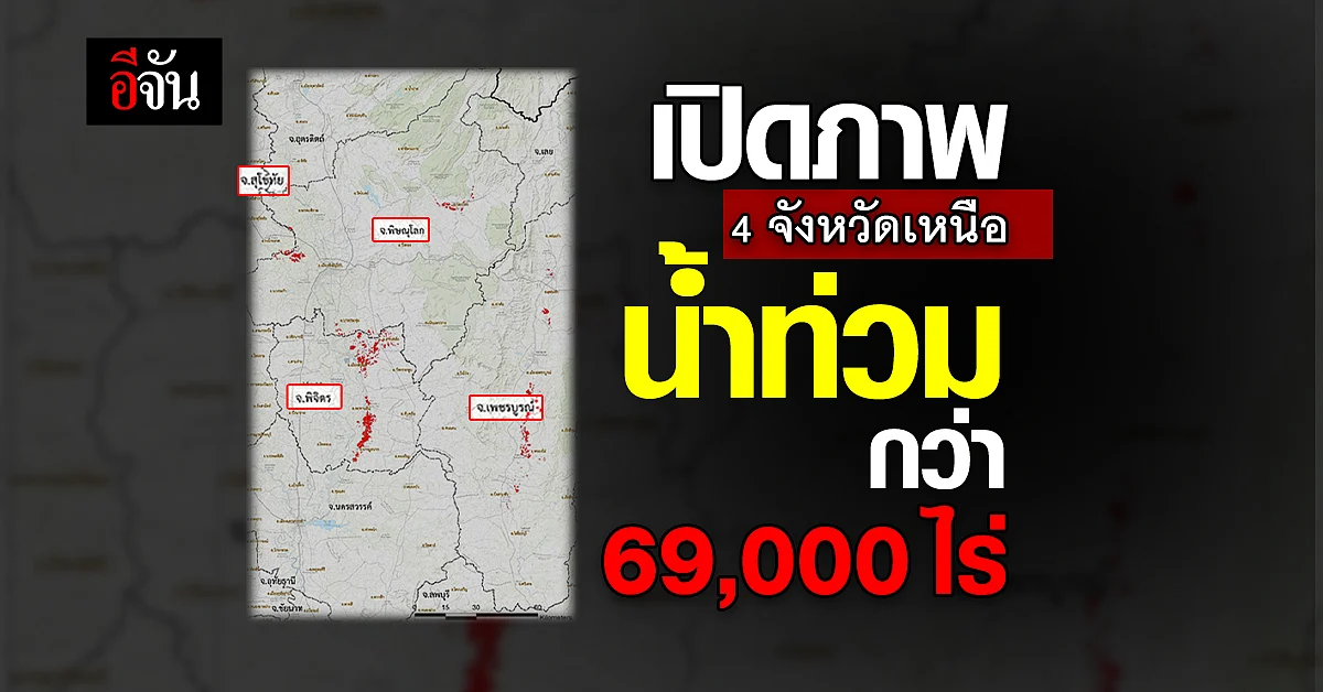 ภาพถ่ายดาวเทียม 4 จังหวัดเหนือ น้ำท่วมกว่า 69,000 ไร่
