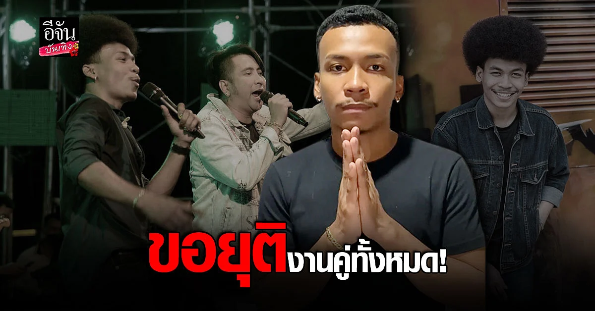 โชค โชคมงคล ประกาศยุติงานคู่ บอล เชิญยิ้ม ทั้งหมด