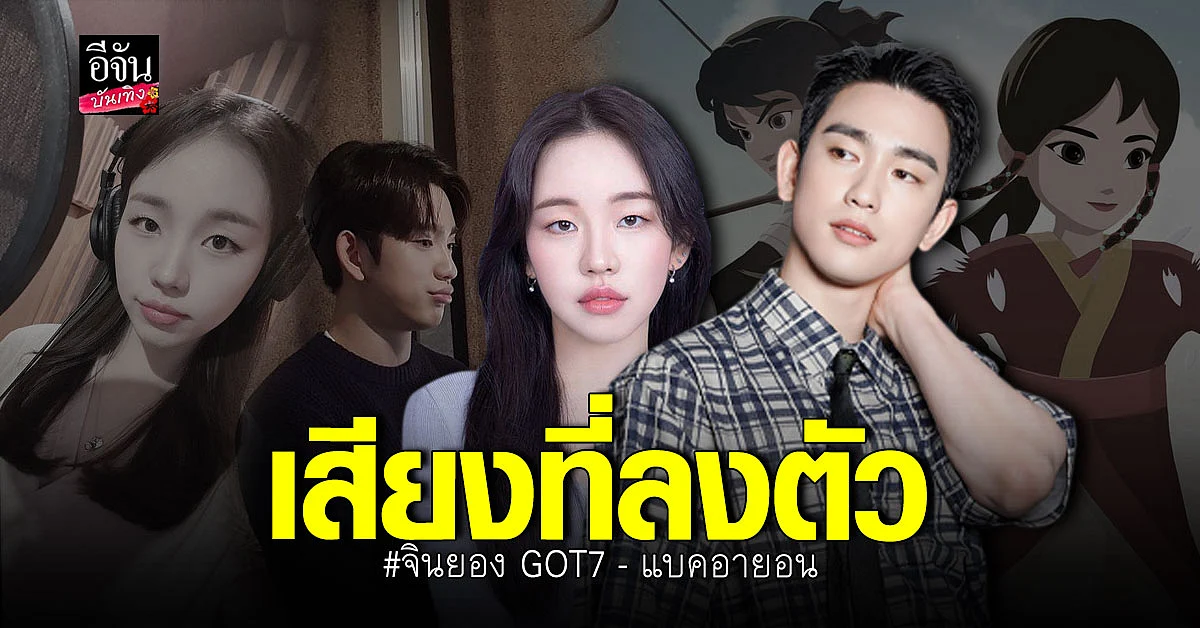 กรี๊ดมาก จินยอง GOT7 - แบคอายอน พากย์เสียงอนิเมชั่นครั้งแรก