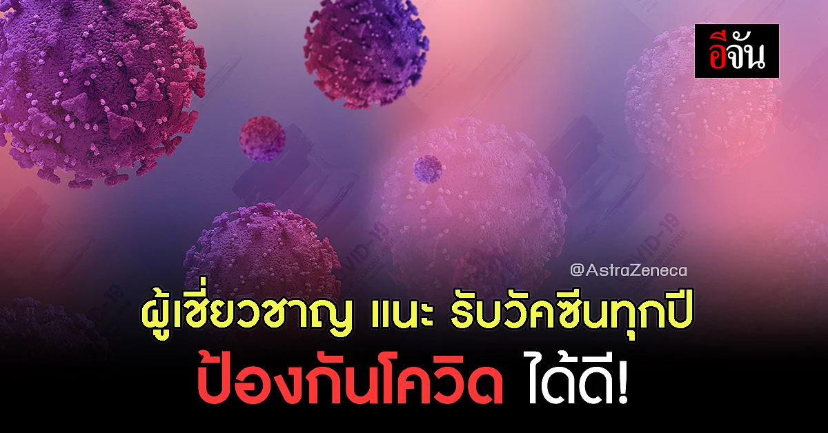 แอสตร้าเซนเนก้า มีประสิทธิผลในการป้องกันอาการรุนแรงจาก โอมิครอน ได้ดี