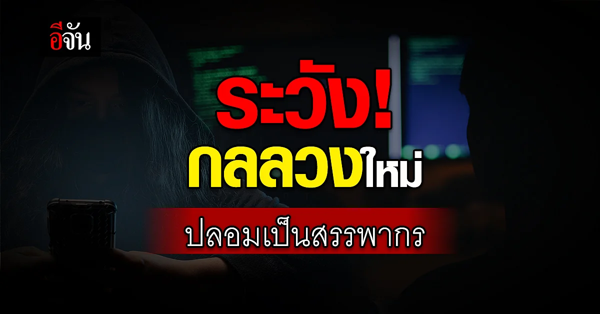 ผอ.PCT เตือนภัย แก๊งคอลเซ็นเตอร์ อ้างเป็น สรรพากร ระวังสูญเงินหมดบัญชี