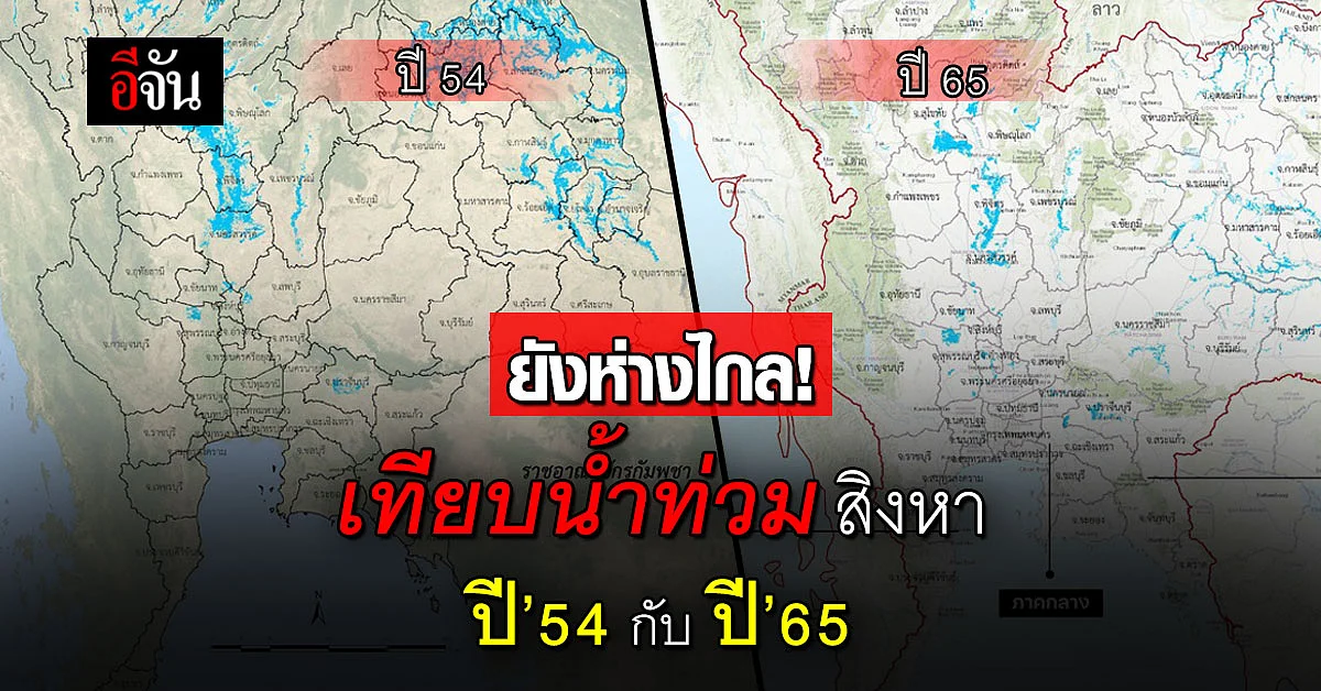 เทียบน้ำท่วมสิงหา ปี’54 กับ ปี’65 ต่างกัน 3 เท่า!