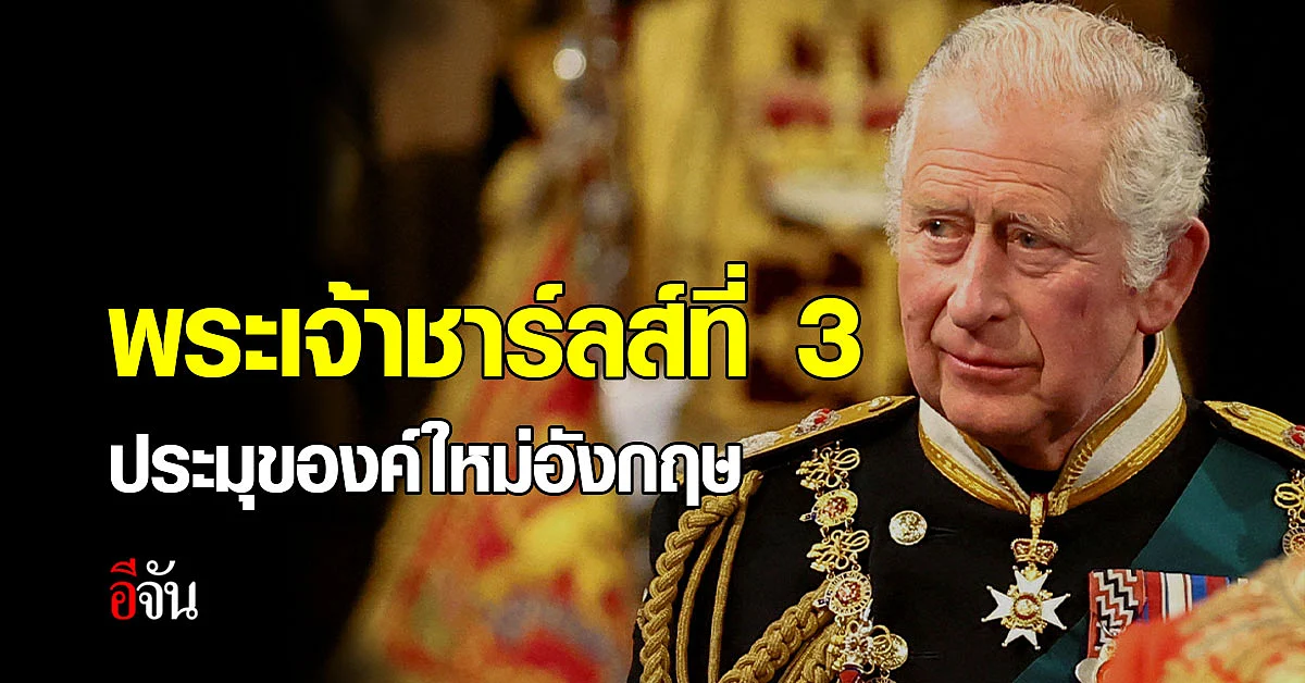 ประมุขอังกฤษองค์ใหม่ พระนาม "พระเจ้าชาร์ลส์ที่ 3"