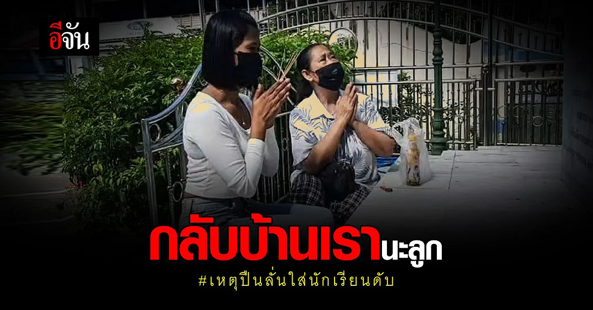 เศร้า... ครอบครัวเชิญวิญญาณ น้องโชค กลับบ้าน