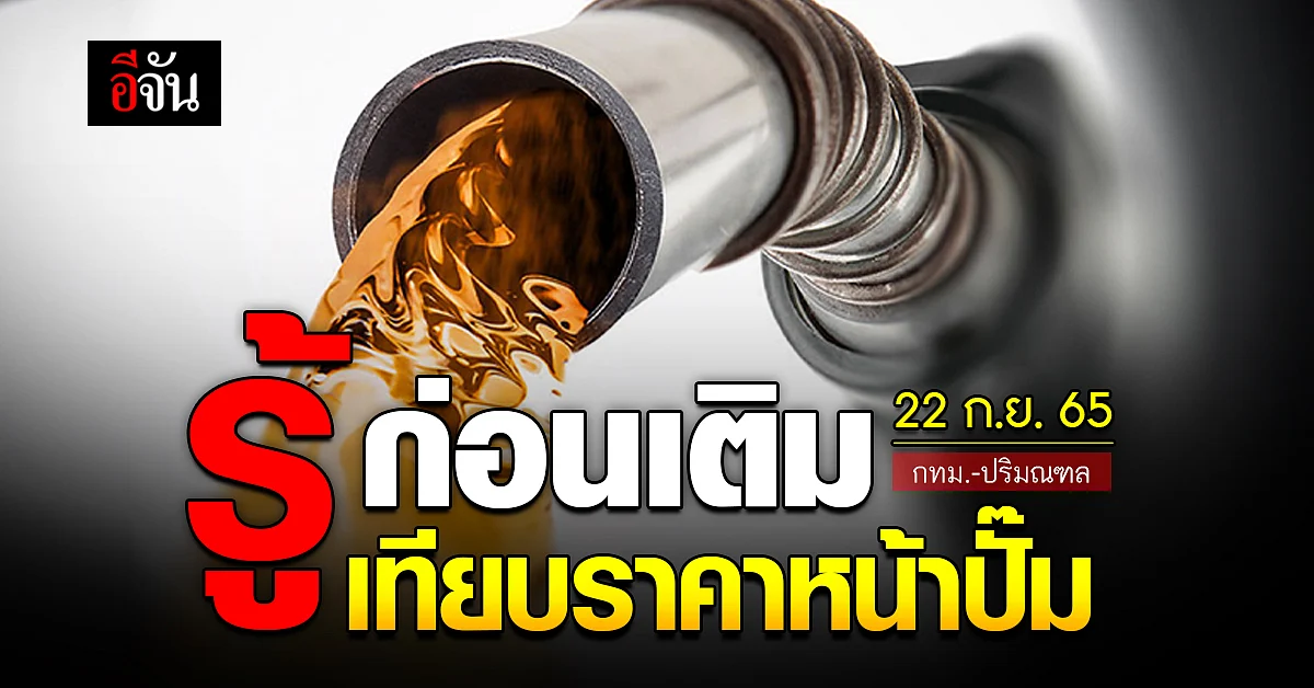 ราคาน้ำมันวันนี้ 22 กันยายน 2565