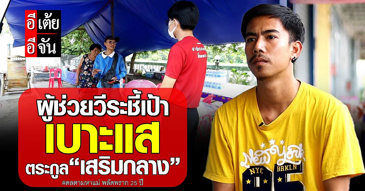 ผู้ช่วยผู้ใหญ่บ้านเอ่ย มีตระกูล "เสริมกลาง" อยู่ตำบลพันดอนจริง!