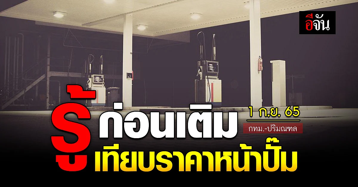 ราคาน้ำมันวันนี้ พฤหัสบดี 1 กันยายน 2565 หน้าปั๊ม กทม. และ ปริมณฑล