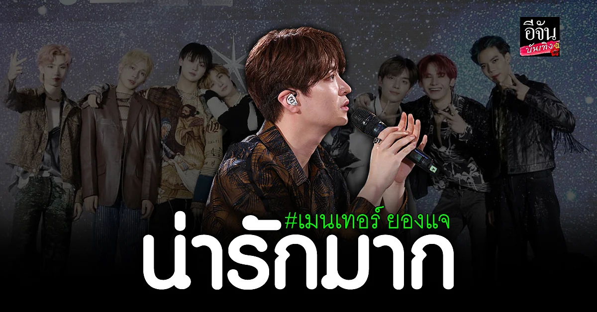 ยองแจ GOT7 โผล่ร่วมรายการ Seven Stars ในฐานะเมนเทอร์