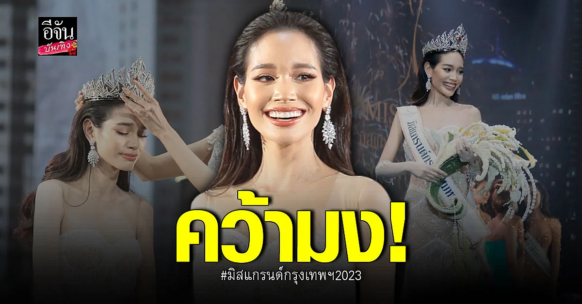 พิมจิรา คว้ามงสำเร็จ มิสแกรนด์กรุงเทพมหานคร 2023