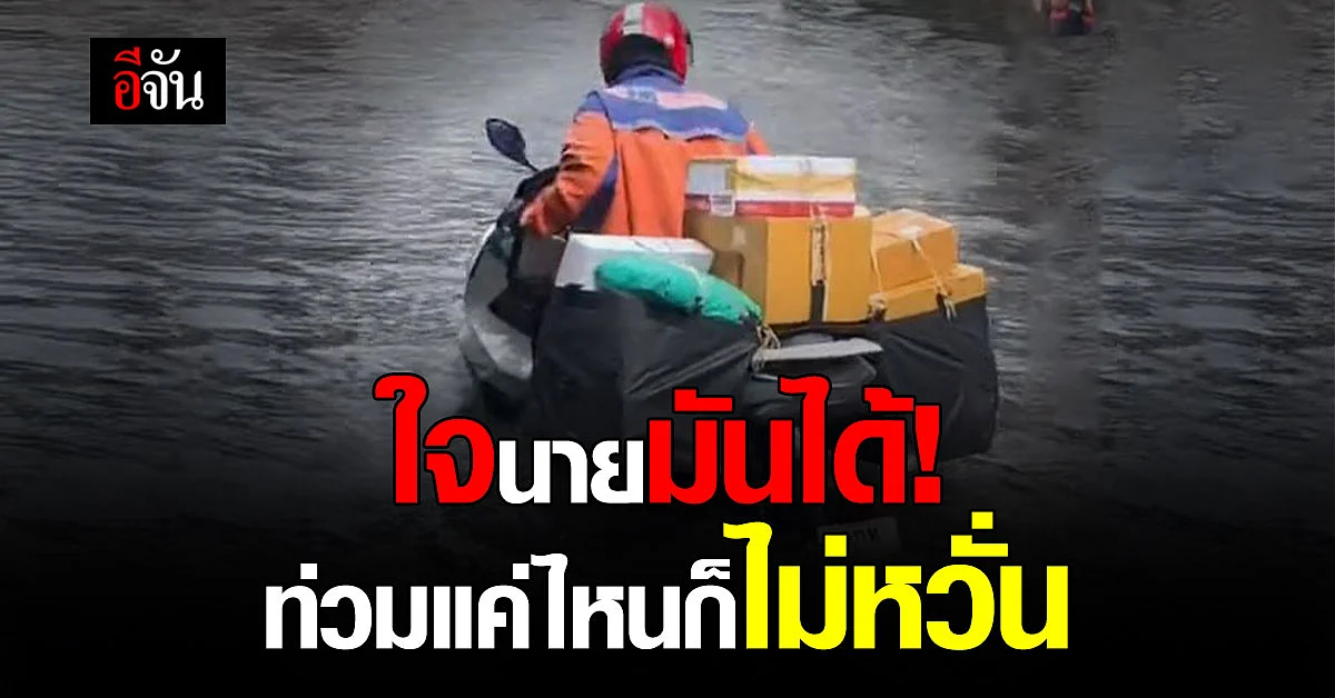 สุดยอด! หนุ่มไปรษณีย์ น้ำท่วมแค่ไหนก็ไม่หวั่น