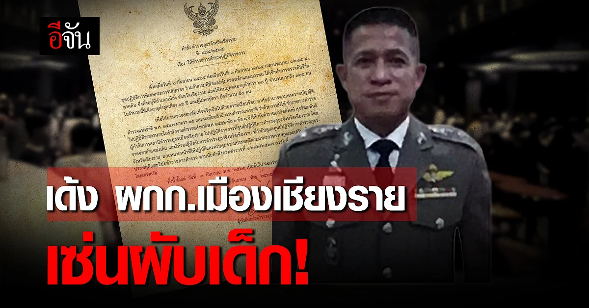 เด้ง ผกก.เมืองเชียงราย เซ่นปกครองบุกจับ พาคลับ