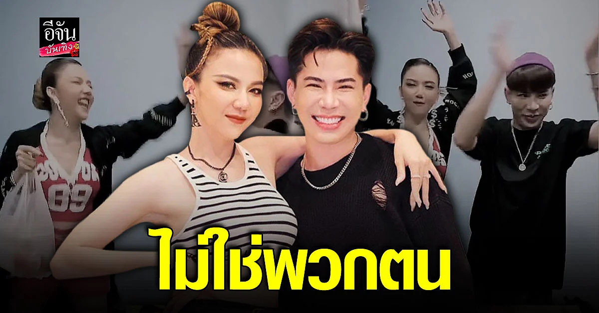 เอาให้ชัด จ๊ะ นงผณี - เอม วิทวัส เคลียร์ด้วยคลิป ไม่ใช่ วงดนตรีปอบลง