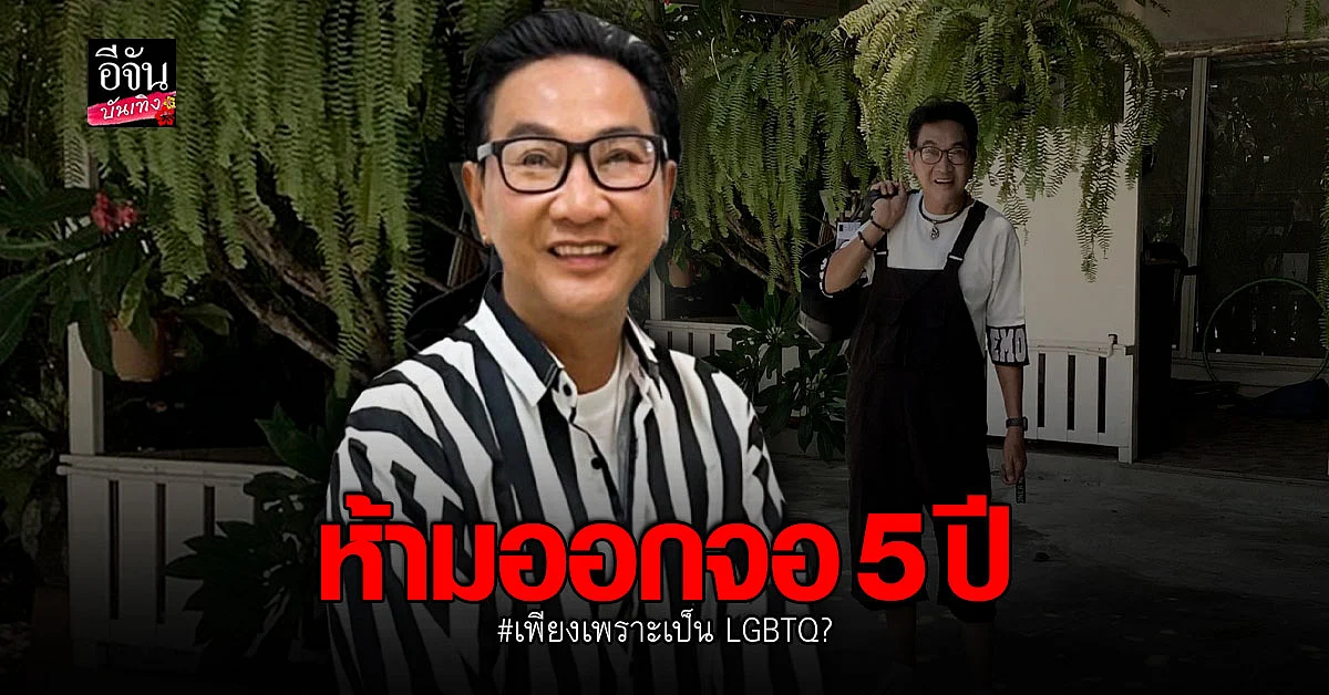 ไก่ วรายุฑ เล่าประสบการณ์ โดนแบนห้ามออกจอนาน 5 ปี