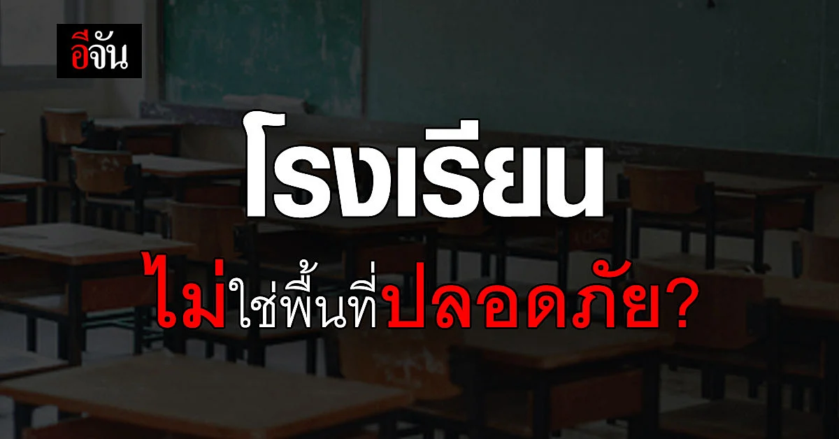 โรงเรียนยังเป็นที่ปลอดภัยอยู่หรือไม่ เมื่อ ความรุนแรงยังมีให้เห็นบ่อยๆ