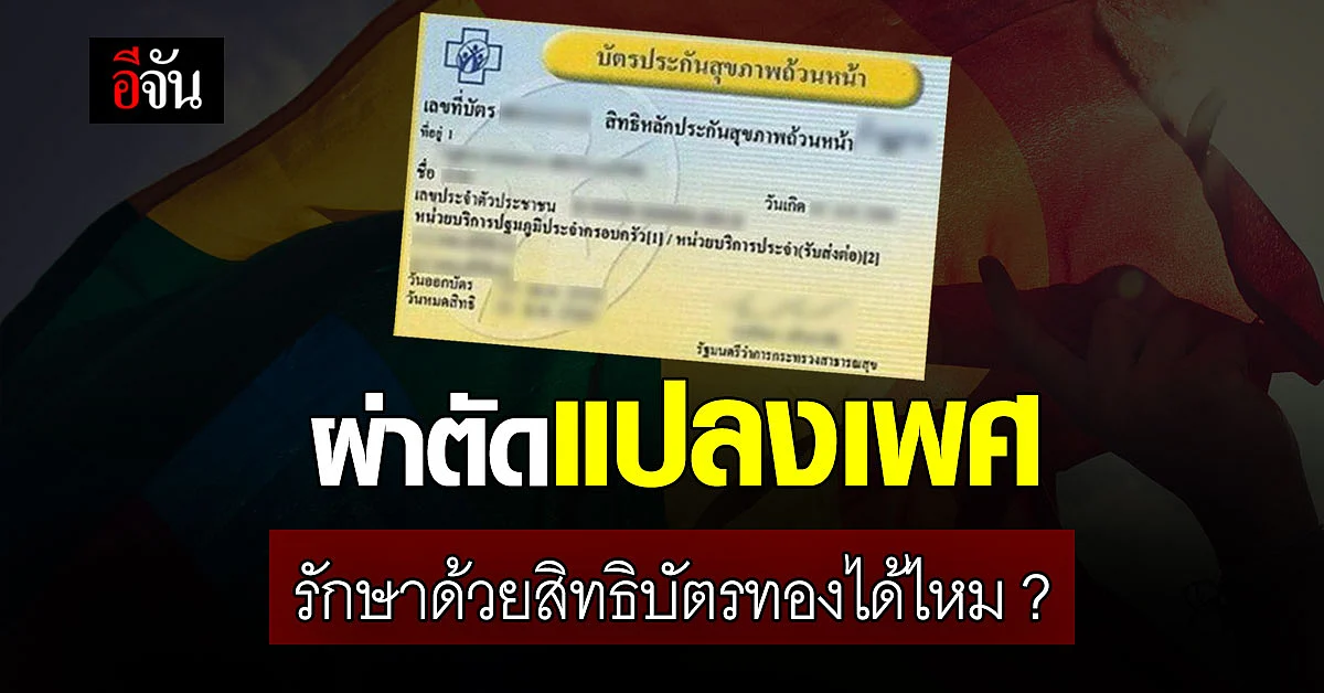 สปสช.เผย ภาวะเพศกำกวม ใช้สิทธิบัตรทองรักษา ได้หรือไม่