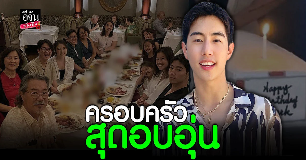 มาร์ค ต้วน GOT7 ฉลองวันเกิดพร้อมครอบครัวสุดอบอุ่น
