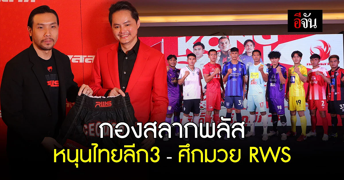 กองสลากพลัส หนุน ไทยลีก3 - ศึกมวยไทยราชดำเนิน