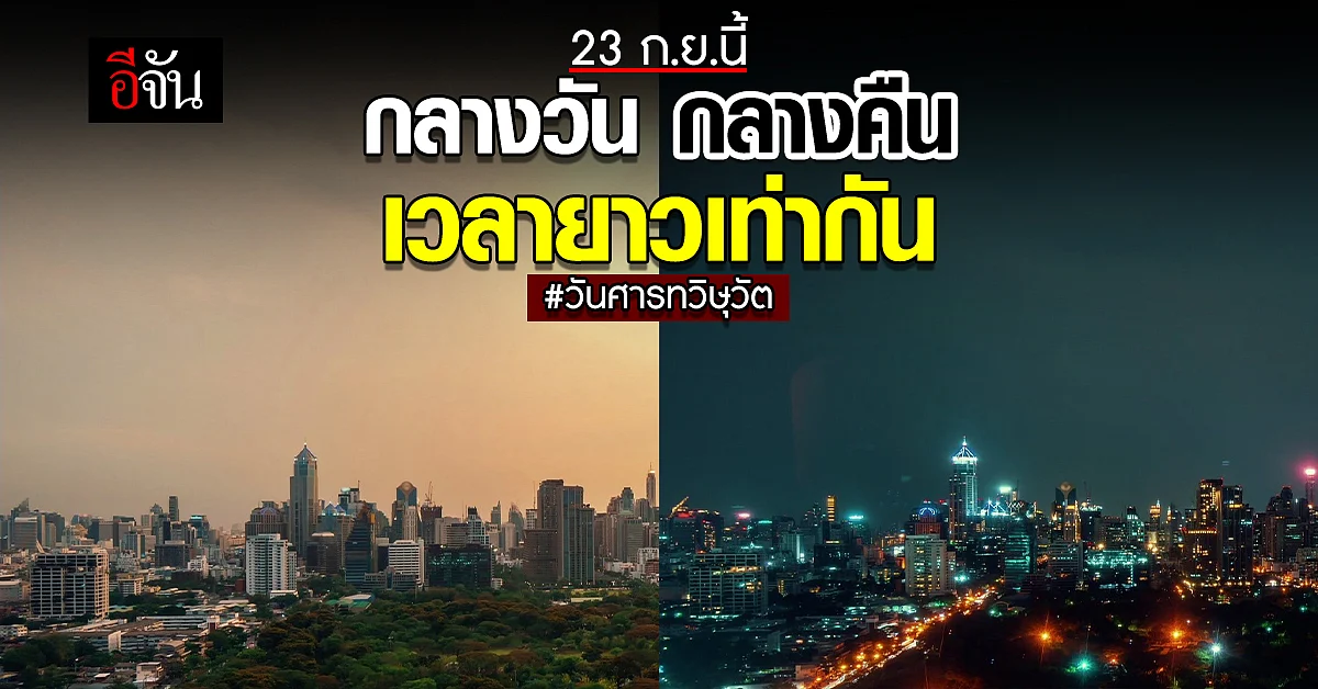 23 ก.ย.นี้ วันศารทวิษุวัต กลางวันยาวเท่ากับกลางคืน