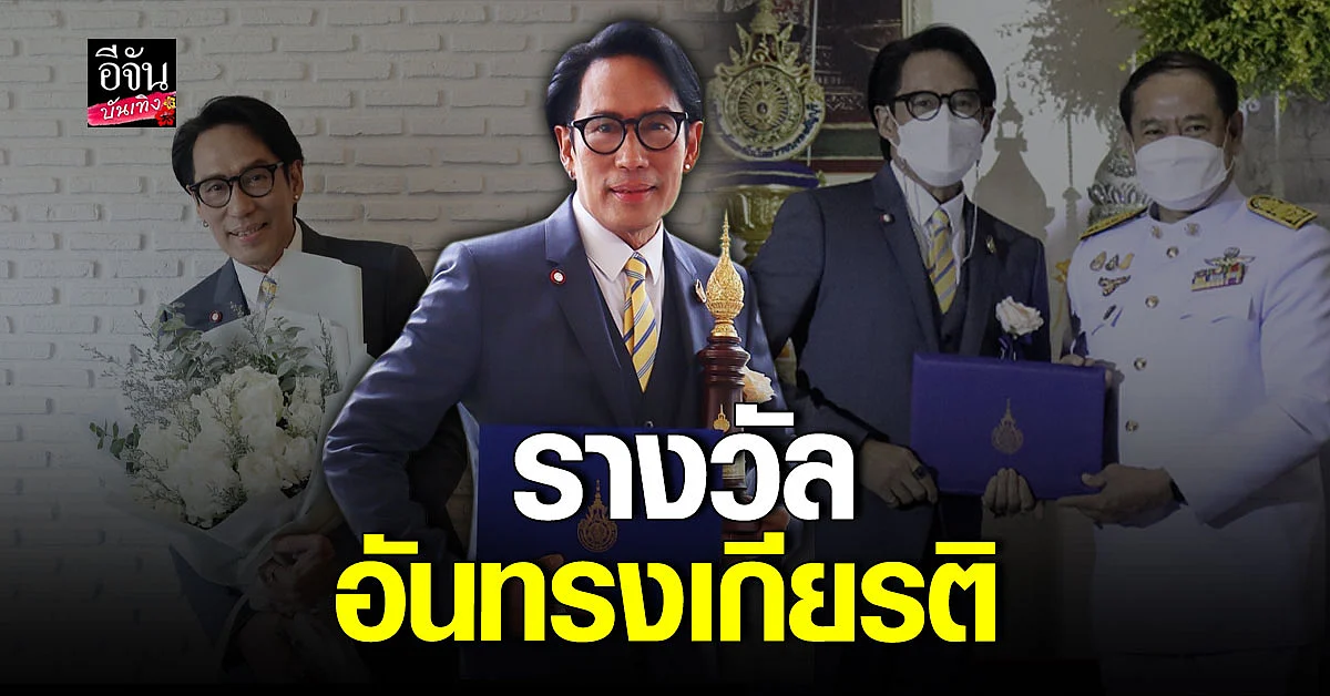 เบิร์ด ธงไชย เข้ารับรางวัล ราชมงคลสรรเสริญกิตติมศักดิ์
