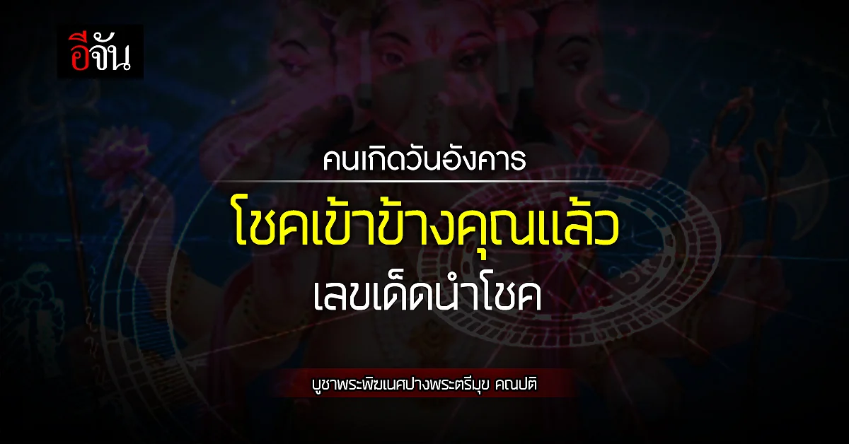 ดวงรายวัน คนเกิดวันอังคาร ดวงเสี่ยงโชคพุ่งแรง
