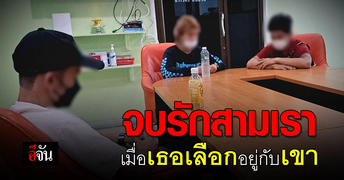 คดีพลิก! สามีห่วงเเทบตาย เเต่ภรรยาเลือกอยู่กับคนอื่น ?